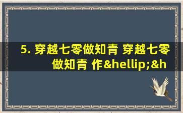 5. 穿越七零做知青 穿越七零做知青 作……